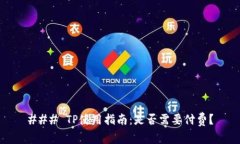 ### TP使用指南：是否需要