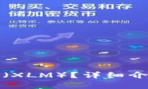 tp是否支持恒星币（XLM）？详细介绍及常见问题解答