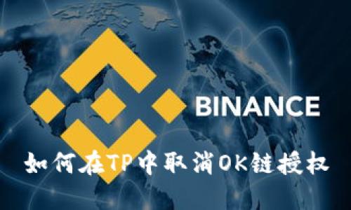 如何在TP中取消OK链授权