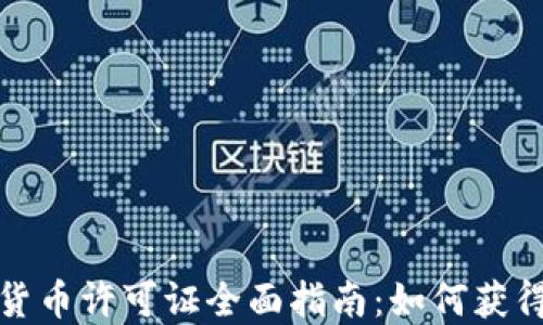 
纽约加密货币许可证全面指南：如何获得及其影响