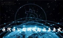 加密货币代币公司的崛起