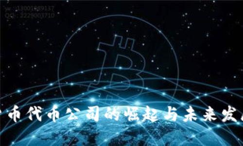 加密货币代币公司的崛起与未来发展趋势