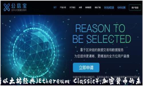 
深入解析以太坊经典（Ethereum Classic）：加密货币的未来与挑战