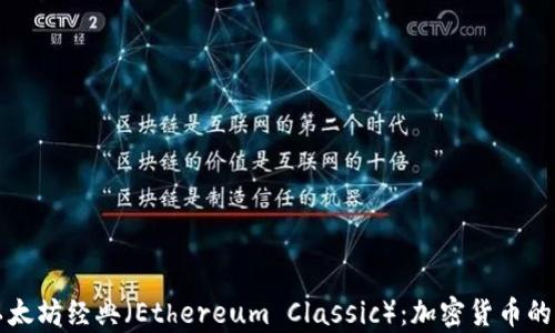 
深入解析以太坊经典（Ethereum Classic）：加密货币的未来与挑战