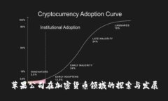 苹果公司在加密货币领域