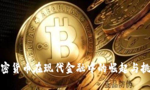 加密货币在现代金融中的崛起与挑战
