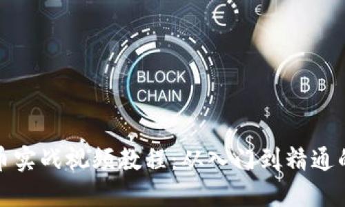 : 加密货币实战视频教程：从入门到精通的全面指南