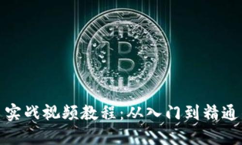 : 加密货币实战视频教程：从入门到精通的全面指南