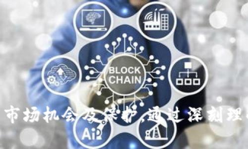   加密货币交易机构牌照详解：获取、监管与市场前景 / 

 guanjianci 加密货币, 交易机构, 牌照, 监管 /guanjianci 

---

引言：加密货币交易机构的发展背景

随着区块链技术的迅速发展，加密货币在全球范围内得到了广泛应用和认可。从比特币到以太坊、莱特币等多种数字资产的涌现，加密货币交易所作为连接传统金融市场与数字资产之间的桥梁，发挥了重要的作用。然而，伴随而来的还包括市场监管、法规滞后等挑战，这促使各国纷纷出台相应的加密货币交易机构牌照制度。

在这个背景下，申请加密货币交易机构牌照成为了许多希望进入这一市场的企业的重中之重。本文将系统性地探讨加密货币交易机构牌照的相关内容，包括获取流程、监管条例、市场前景的分析，以及常见问题解答等。

什么是加密货币交易机构牌照？

加密货币交易机构牌照是指由政府或监管机构授予的，允许某一机构合法开展加密货币交易业务的证明。不同国家和地区对加密货币的监管政策各不相同，因此加密货币交易机构所需要的牌照类型和申请流程也因地而异。

例如，在一些国家，加密货币交易所需要获得金融服务提供者（FSP）牌照，而在另一些国家，则可能需要特定的加密货币渠道人牌照。无论是哪种情况下，获得相应的牌照都能帮助机构合法合规地运作，降低法律风险，提升消费者信任度。

加密货币交易机构牌照的获取流程

获取加密货币交易机构牌照的过程通常涉及多个步骤。不同国家的具体要求会有所不同，但普遍可以概括为以下几步：

h41. 了解当地法规/h4

首先，企业需要深入了解经营所在地的相关法律法规。这可能涉及合规检查、反洗钱（AML）和客户身份验证（KYC）等要求。某些国家可能还会要求提交详细的商业计划书。

h42. 准备必要文件/h4

一般来说，申请牌照的机构需要提交一系列文件，包括公司注册证明、董事及股东信息、财务报告、合规手册等。这些文件的完整性和准确性是顺利获取牌照的关键。

h43. 提交申请/h4

准备好所需文件后，企业可以正式提交申请。监管机构将对资料进行审核，可能会要求补充信息或进行进一步的合规检查。

h44. 审批阶段/h4

在等待审批结果的过程中，企业还需保持与监管机构的沟通，以及时响应审查反馈。此阶段可能会需要数周至数月的时间，具体视各国监管流程而定。

h45. 获取牌照并遵循后续要求/h4

一旦获得牌照，机构必须严格遵从监管要求，定期提交审计报告、合规报告等，以保持牌照的有效性。需要指出的是，如果未能满足这些后续要求，监管机构可能会进行处罚或撤销牌照。

加密货币交易机构牌照的监管政策

各国对加密货币交易机构的监管法规普遍比较严格，其初衷在于保护投资者利益及维护金融市场的稳定。以下是一些主要国家和地区的监管政策：

h41. 美国/h4

美国的加密货币交易所通常需要注册为货币服务业务（MSB），并需遵守《反洗钱法》（AML）和《银行保密法》（BSA）等法规。此外，各州还可能有不同的具体监管要求，如纽约州的“BitLicense”规定。

h42. 欧盟/h4

欧盟正在不断推进对加密货币的监管框架，特别是在《第五反洗钱指令》（5AMLD）的要求下，加密货币交易商必须遵循KYC和AML规定，以增强消费者保护和防范金融犯罪。

h43. 日本/h4

日本对加密货币的监管相对成熟，所有交易所均需注册并接受金融厅（FSA）的监督。自2017年以来，日本实施了全面的法律框架，要求交易所遵循严格的合规管理。

h44. 新加坡/h4

新加坡的《支付服务法》（PSA）于2020年正式实施，要求从事加密货币交易业务的公司必须申请相应的牌照。该法案旨在将数字支付及加密货币行业纳入正规监管。新加坡金融管理局（MAS）提供了一种相对灵活的许可框架。

加密货币交易机构牌照的市场前景

随着越来越多人认识并投资于加密货币，加密货币交易市场显然将持续增长。获得牌照的交易机构不仅能够增强合法性和可信度，还能吸引更多的投资者。以下是未来市场前景的一些关键点：

h41. 扩大的市场需求/h4

尽管加密货币之前经历了剧烈的价格波动，但对于“数字黄金”的需求依然存在。越来越多的机构投资者和企业开始将加密货币作为资产配置的一部分。因此，合规的、有牌照的交易所将在满足市场需求方面发挥重要作用。

h42. 技术驱动的创新/h4

以区块链为基础的技术不断涌现，推动了加密货币交易所的创新。例如，去中心化交易所（DEX）和自动化做市商（AMM）的出现，为投资者提供了更多的选择。拥有牌照的交易所可以有效地融合这些新技术，为用户提供更好的交易体验。

h43. 增强的监管环境/h4

未来，监管机构将继续完善对加密货币市场的监管政策。这不仅意味着合规的要求将更加严苛，也意味着市场将更加成熟。对于有牌照的交易所而言，这是一次双刃剑的机遇，他们需要在合规与创新之间找到平衡。

h44. 全球化趋势/h4

全球化的加密货币市场将使得不同地区之间的竞争愈加激烈。拥有有效牌照的交易机构可以借此机会进行国际化扩展，吸引全球用户。这将加速加密货币行业的整合与发展，形成更为集中化的市场格局。

常见问题解答

h4问题一：为什么需要申请加密货币交易机构牌照？/h4

申请加密货币交易机构牌照的首要原因是合法性。在未获得牌照的情况下进行交易可能会触犯法律，导致重大法律风险和财务责任。此外，拥有牌照能够提升交易所的公众信任度，减少投资者对资金安全性的担忧。

进一步说，牌照通常要求机构遵循严格的合规标准，如反洗钱和客户身份验证等，这些措施不仅能够有效防控金融犯罪，也能提升交易所的运营效率。这在强烈竞争的市场环境中尤为重要。

总之，申请牌照不仅是法律的要求，更是企业在加密货币市场中立足的一种策略性选择。

h4问题二：哪些国家/地区的牌照比较容易获取？/h4

不同国家/地区对加密货币的监管和牌照申请流程并不相同，某些国家或许会对于新兴行业表现出相对的包容性。比如，新加坡的《支付服务法》允许不同类型的金融活动相对便捷地申请牌照，其监管也相对活跃。对于希望进行业务扩展的企业来说，选择合适的地区是非常重要的。

此外，一些如塞舌尔、马尔代夫等国家提供相对较低门槛的牌照申请流程，虽然可能在实力和市场影响力上不及发达国家，但会给创业者提供一定的灵活性。但在做出选择时仍需考虑到合规性及法律风险，确保在全球范围内有效运作。

h4问题三：获得牌照后，需要做哪些合规工作？/h4

获得加密货币交易机构牌照后，企业需要遵循多项合规要求，以保持其牌照的有效性。这通常包括但不限于：

ul
  li定期的财务报告和合规审计，以展示企业运营的透明度。/li
  li维护完善的客户身份验证（KYC）和反洗钱（AML）政策，以降低金融犯罪的风险。/li
  li定期培训员工，提高合规意识，并定期更新和修订合规手册，确保各项规定的有效执行。/li
  li持续关注监管机构的动向，及时了解和应对新的法律法规。/li
/ul

通过持续合规，交易机构不仅能够保持合法性，还能在行业中树立良好的企业形象，赢得用户的信任。

h4问题四：如何评估一个交易所的合法性和信誉？/h4

评估一个加密货币交易所的合法性和信誉，可以从多个维度进行：

ul
  li检查交易所是否获得了必要的牌照，确保其运营在法律允许的范围内。/li
  li咨询用户反馈和评价，了解其他投资者的使用体验和对交易所的信任度。/li
  li审视交易所的安全措施，包括客户资金的存储方式、使用技术防范攻击等。/li
  li关注交易所的透明度，特别是在交易费用、资金流动等方面的清晰表述。/li
/ul

综合这些信息能够帮助用户更理性地选择交易平台，降低投资风险。

总结

加密货币交易机构牌照不仅是合法经营的重要凭证，也是市场竞争力的体现。在不断变化的监管环境下，拥有适当的牌照可为交易所带来更广泛的市场机会及保护。通过深刻理解获取流程、监管政策以及市场前景，企业可以更加科学、合理地制定决策，从而在激烈的市场中立于不败之地。