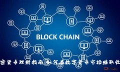 加密货币理财指南：如何