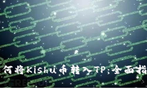 如何将Kishu币转入TP：全面指南