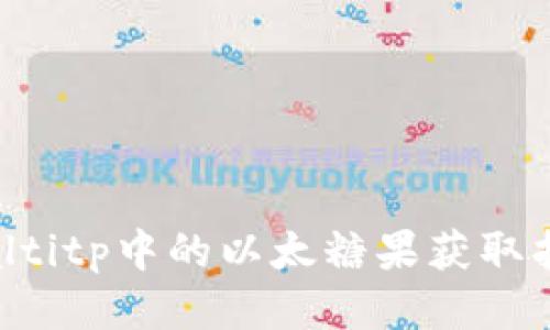 bialtitp中的以太糖果获取指南