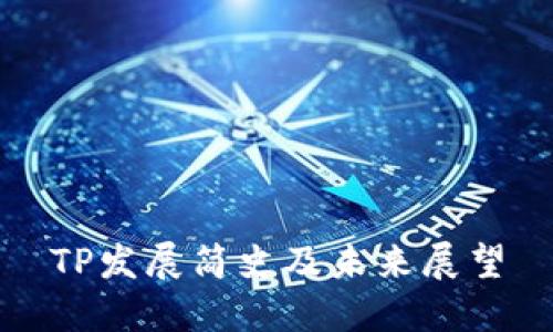 TP发展简史及未来展望