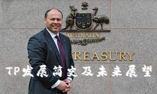 TP发展简史及未来展望