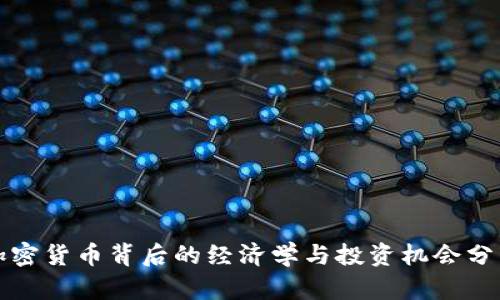 加密货币背后的经济学与投资机会分析