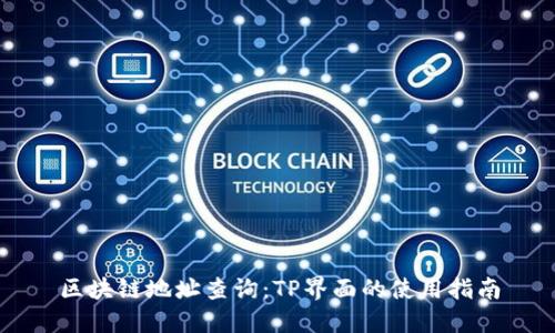 区块链地址查询：TP界面的使用指南