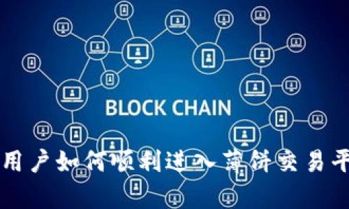 tp用户如何顺利进入薄饼交易平台