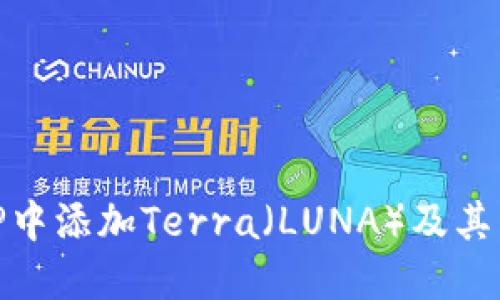 如何在TP中添加Terra（LUNA）及其详细步骤