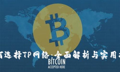 如何选择TP网络：全面解析与实用指南