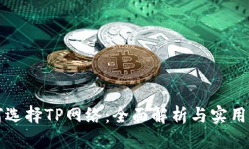 如何选择TP网络：全面解析与实用指南