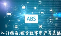 加密货币入门指南：探索