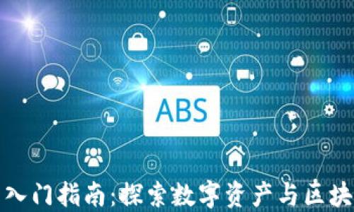 
加密货币入门指南：探索数字资产与区块链的世界