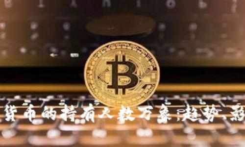 : 新西兰加密货币的持有人数万象：趋势、影响与未来展望