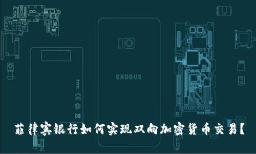 菲律宾银行如何实现双向加密货币交易？