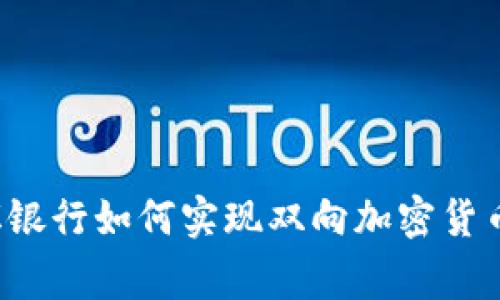 菲律宾银行如何实现双向加密货币交易？