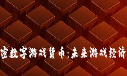 baioti加密数字游戏货币：未来游戏经济的新动力