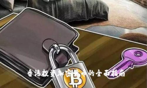  香港投资加密货币的全面指南