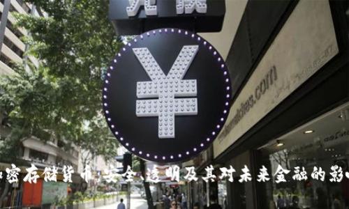 加密存储货币：安全、透明及其对未来金融的影响