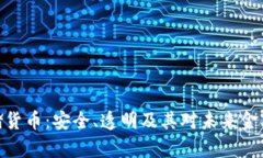 加密存储货币：安全、透