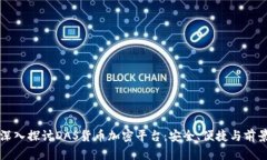 深入探讨DAS货币加密平台