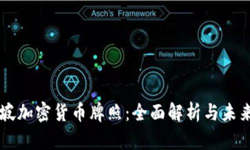 新加坡加密货币牌照：全面解析与未来展望