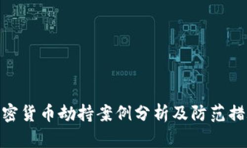 加密货币劫持案例分析及防范措施